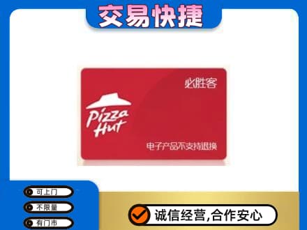 福州上门回收必胜客卡